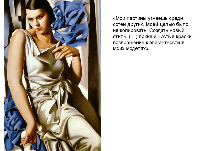 «Мои картины узнаешь среди сотен других. Моей целью было: не копировать. Создать новый стиль, «Мои картины узнаешь среди сотен других. Моей целью было: не копировать. Создать новый стиль,